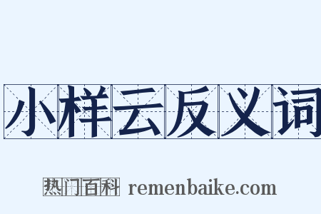 小样云反义词是什么意思的图片